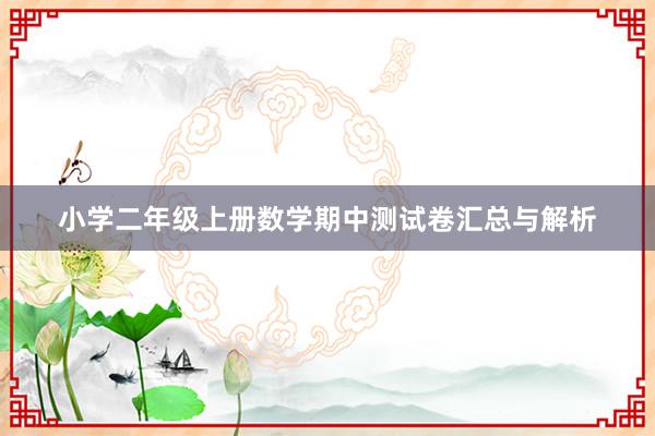 小学二年级上册数学期中测试卷汇总与解析